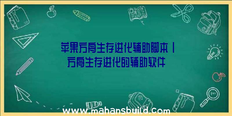 「苹果方舟生存进化辅助脚本」|方舟生存进化的辅助软件